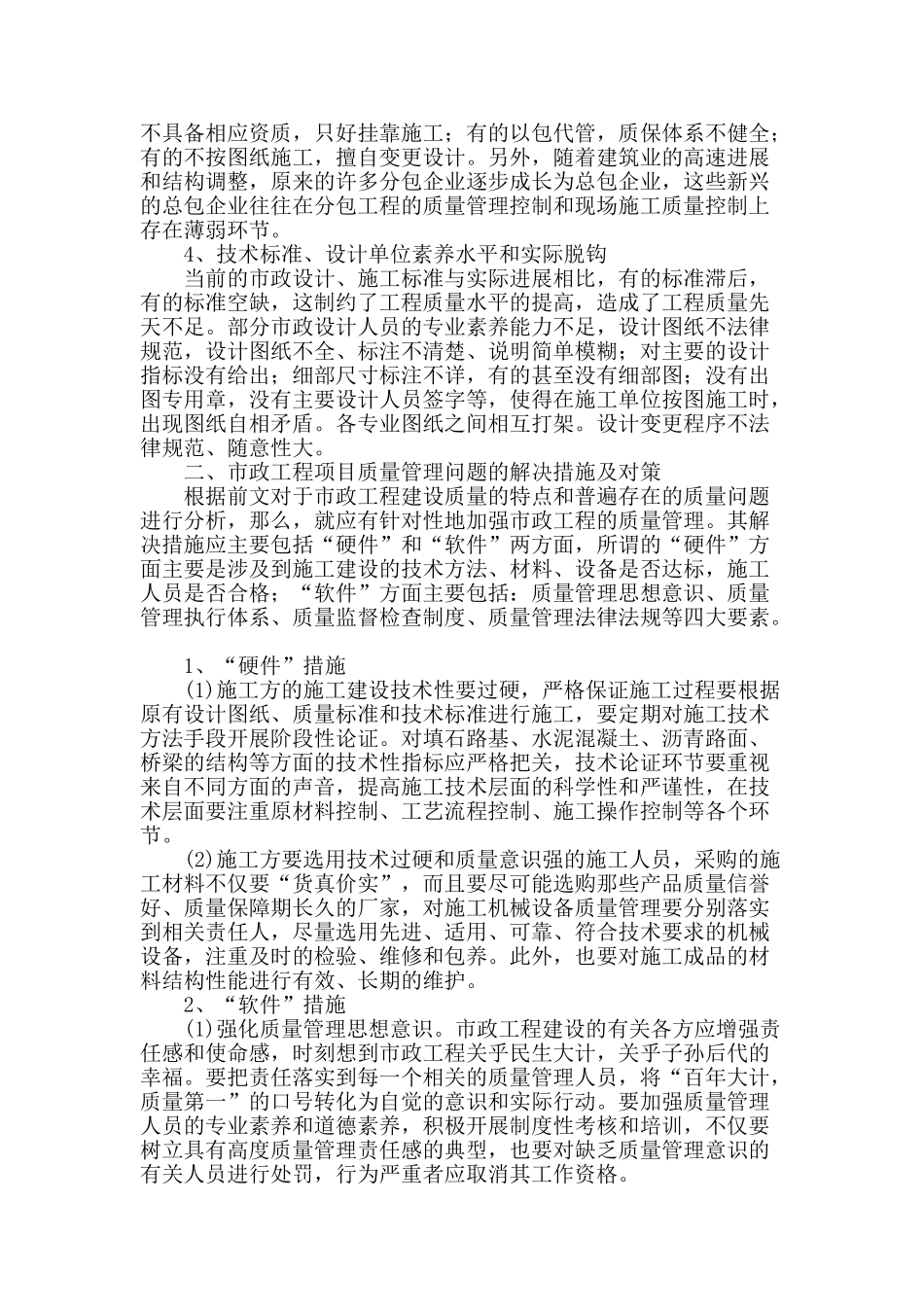 市政工程施工质量管理中存在的问题和对策_第2页