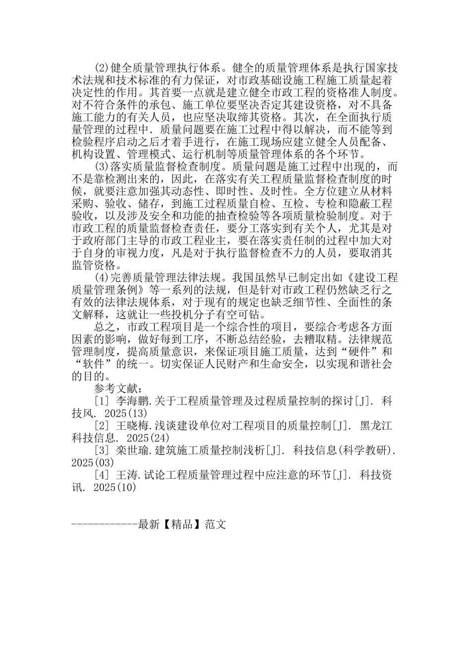 市政工程施工质量管理中存在的问题和对策_第3页