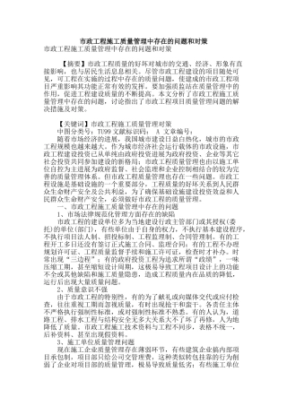 市政工程施工质量管理中存在的问题和对策