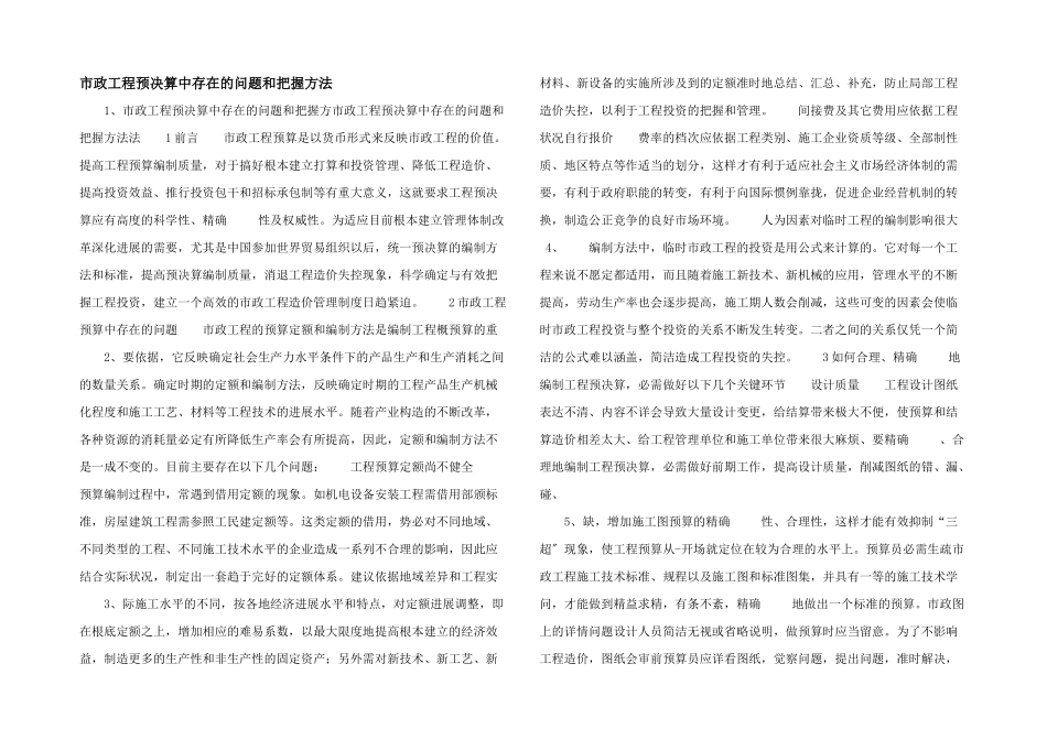 市政工程预决算中存在的问题和控制方法-_第1页