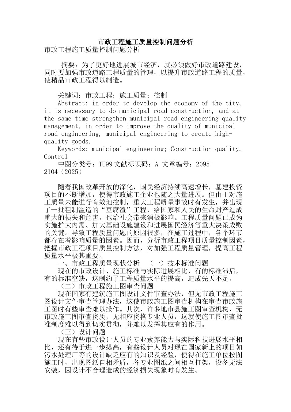 市政工程施工质量控制问题分析_第1页