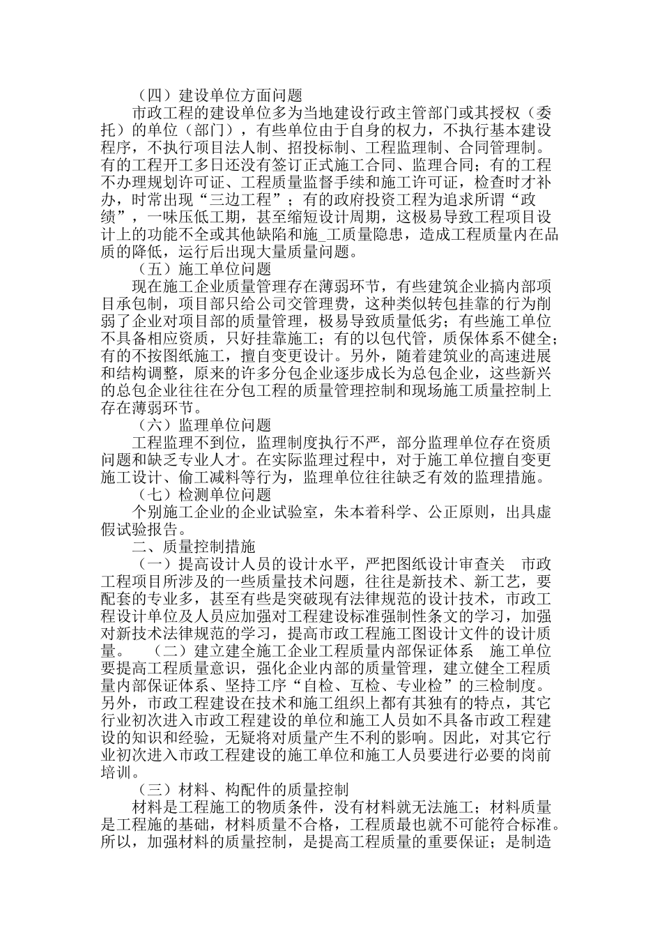 市政工程施工质量控制问题分析_第2页