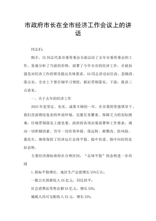 市政府市长在全市经济工作会议上的讲话
