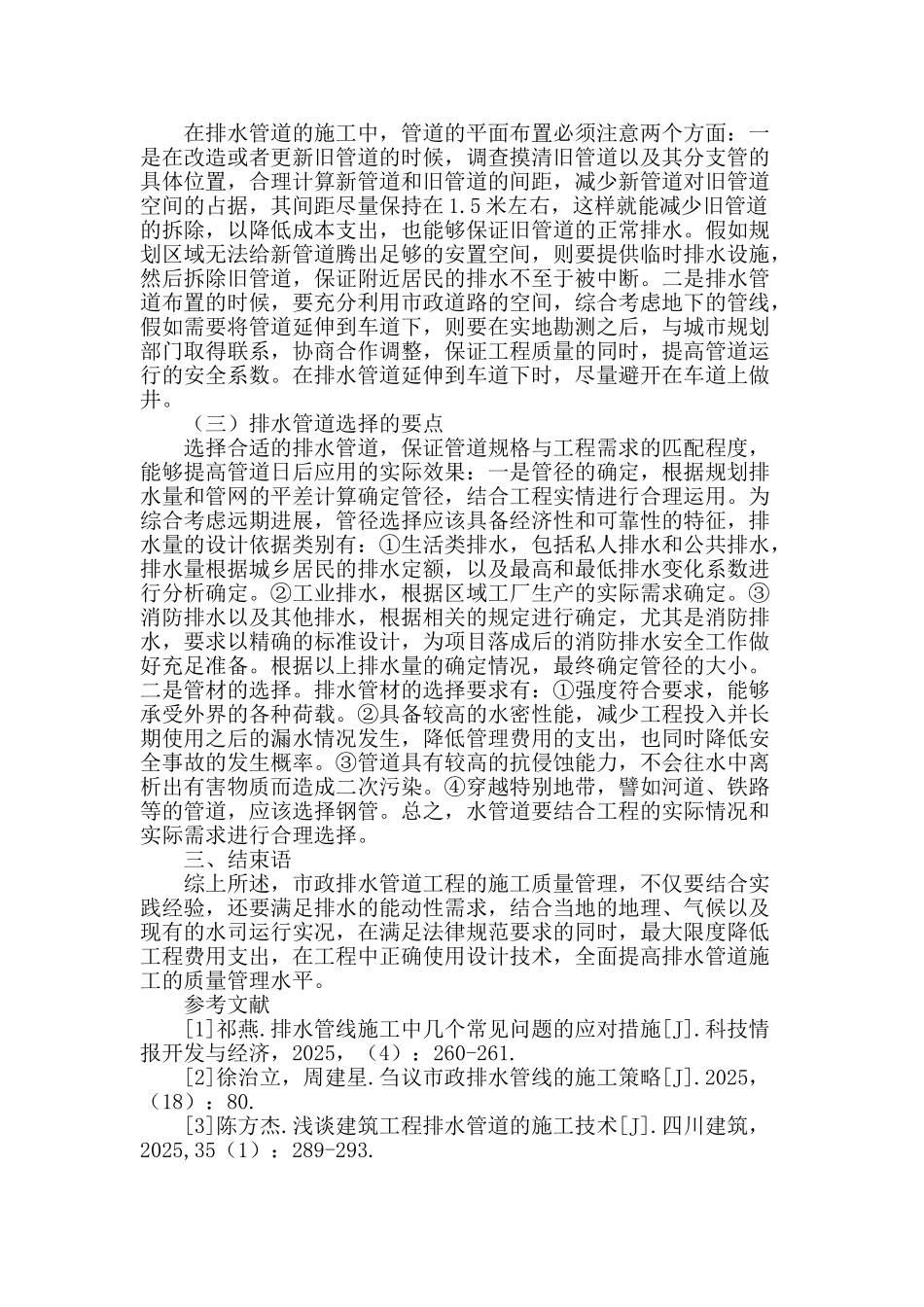 市政排水管道施工质量管理的问题与对策分析_第2页