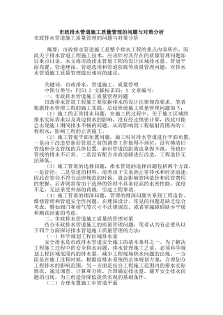 市政排水管道施工质量管理的问题与对策分析