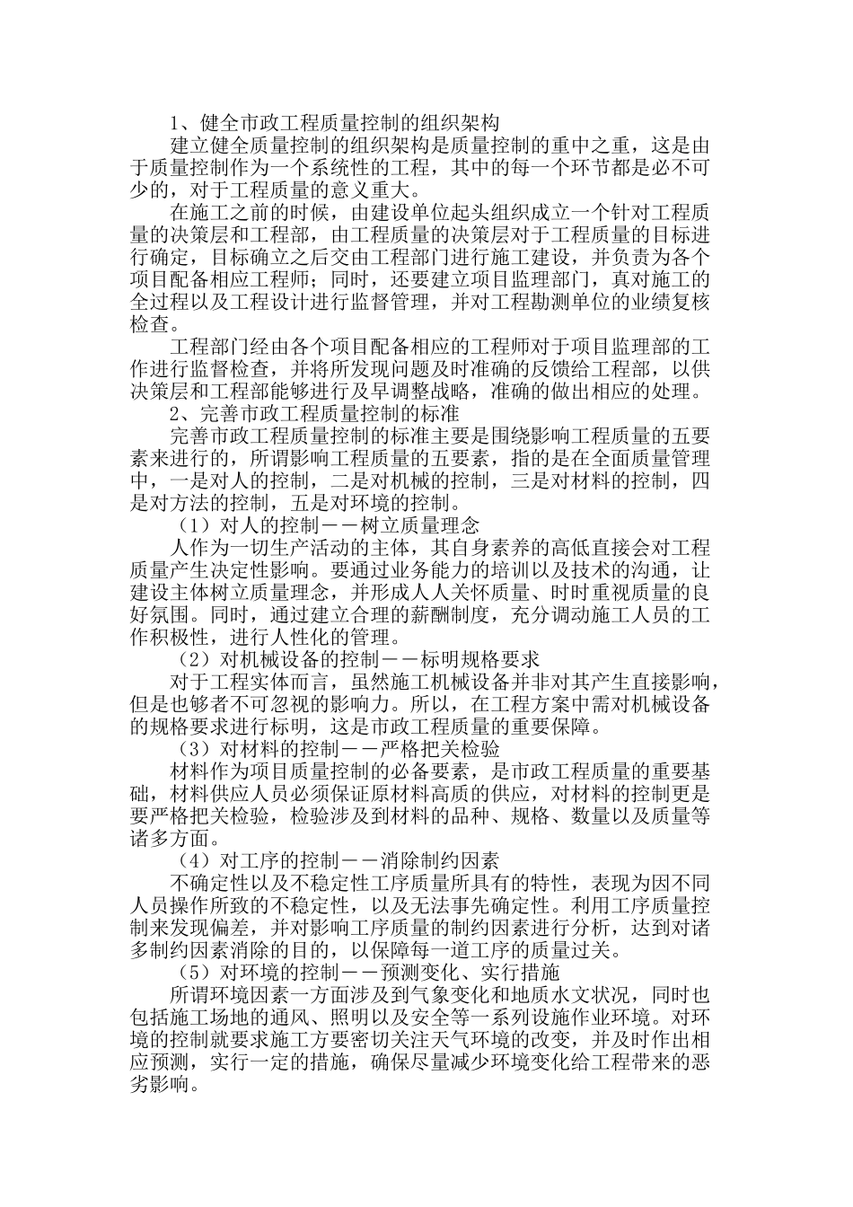 市政工程质量控制存在的问题以及解决对策_第2页