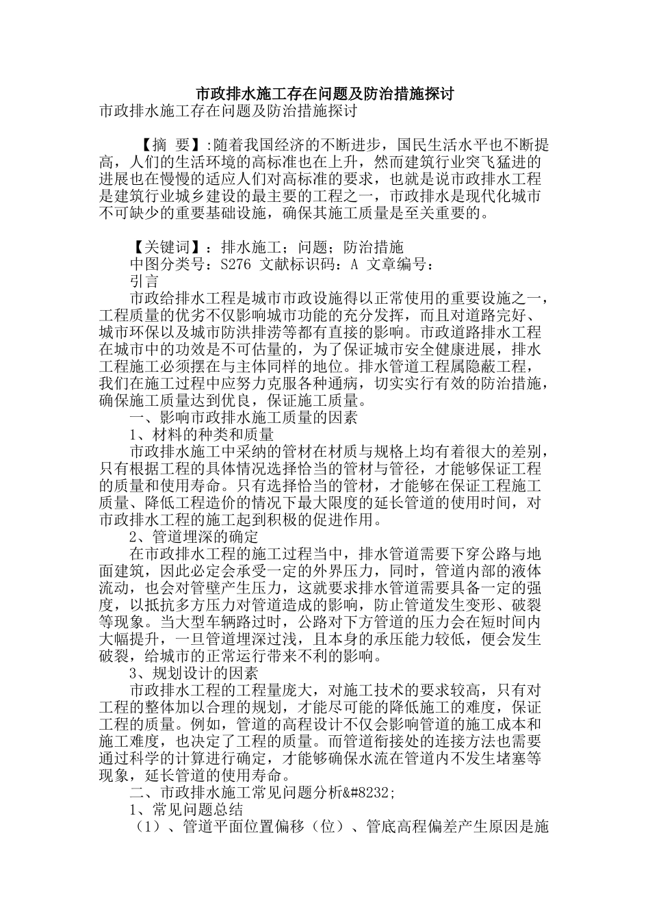 市政排水施工存在问题及防治措施探讨_第1页