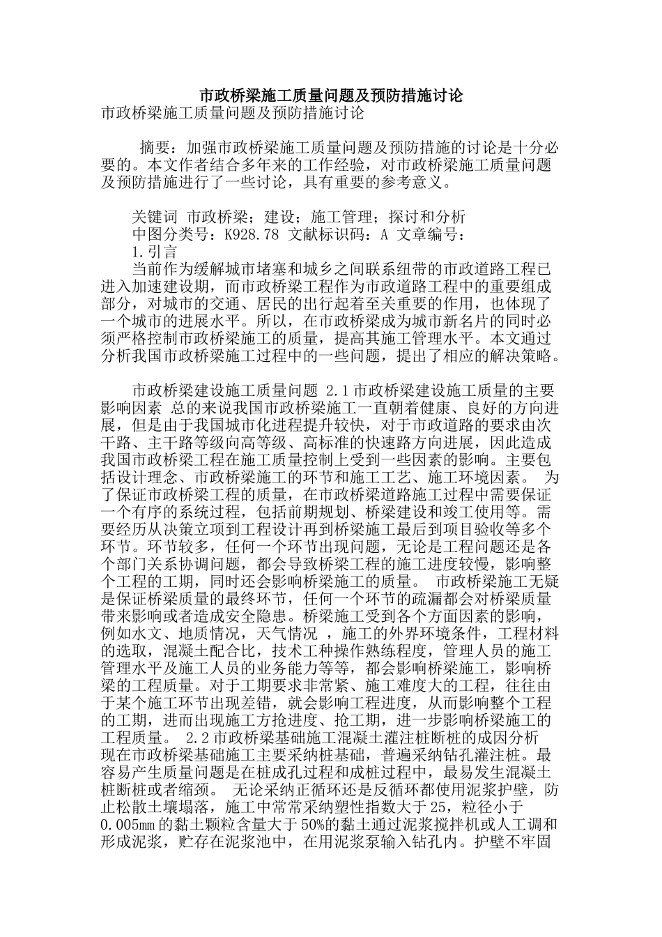 市政桥梁施工质量问题及预防措施研究_第1页