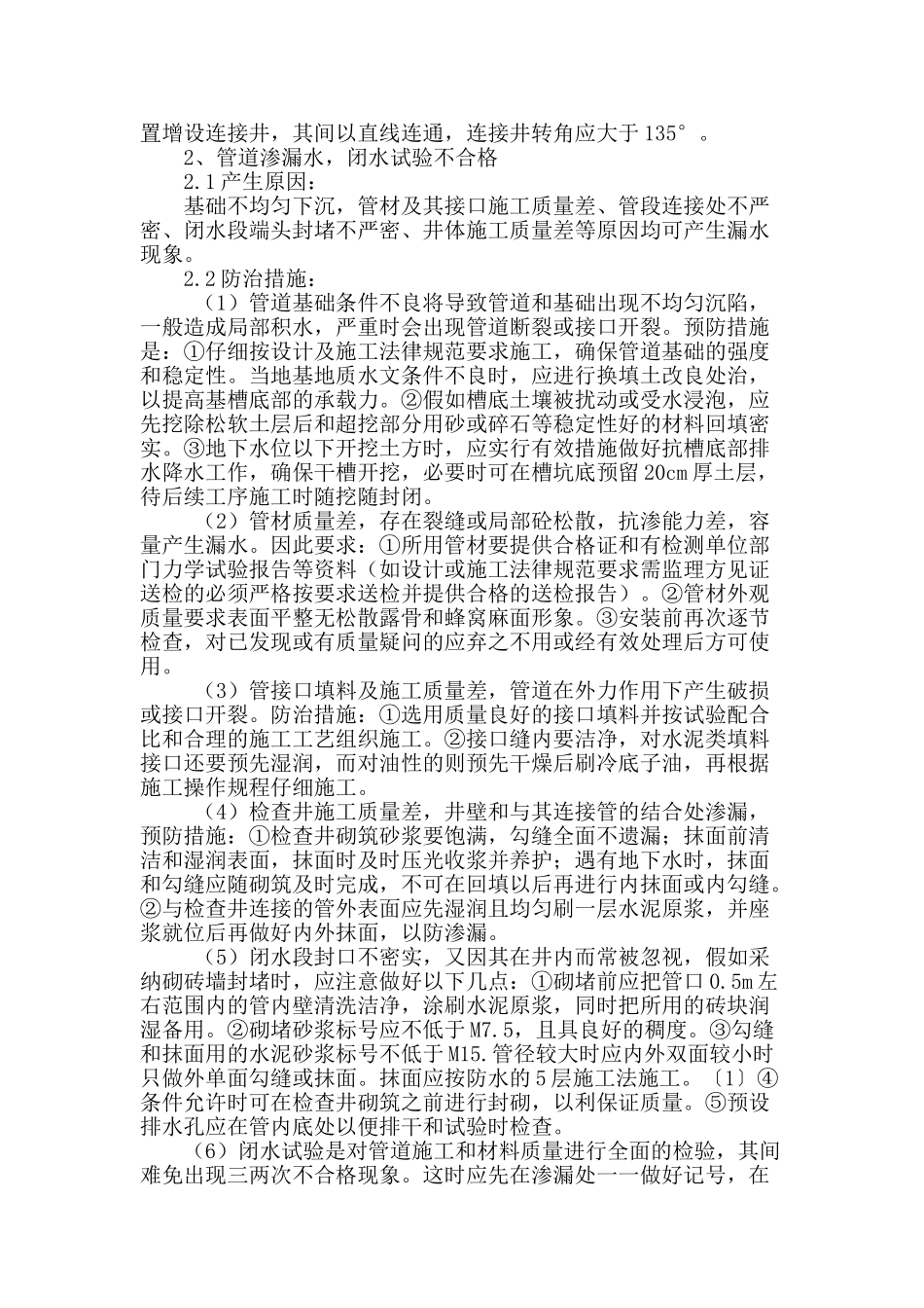 市政排水管道工程施工常见问题的防治_第2页