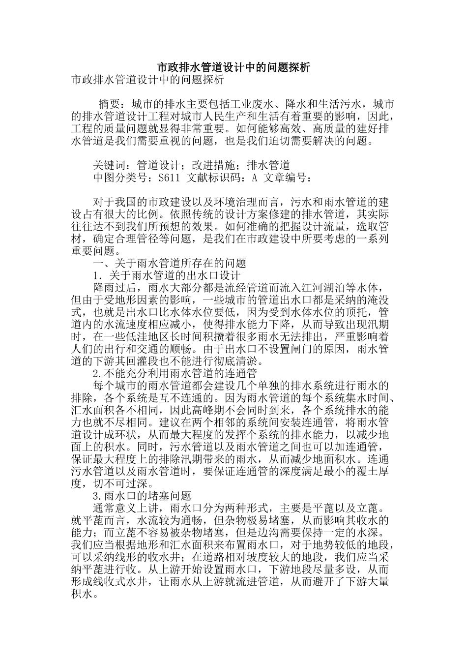 市政排水管道设计中的问题探析_第1页