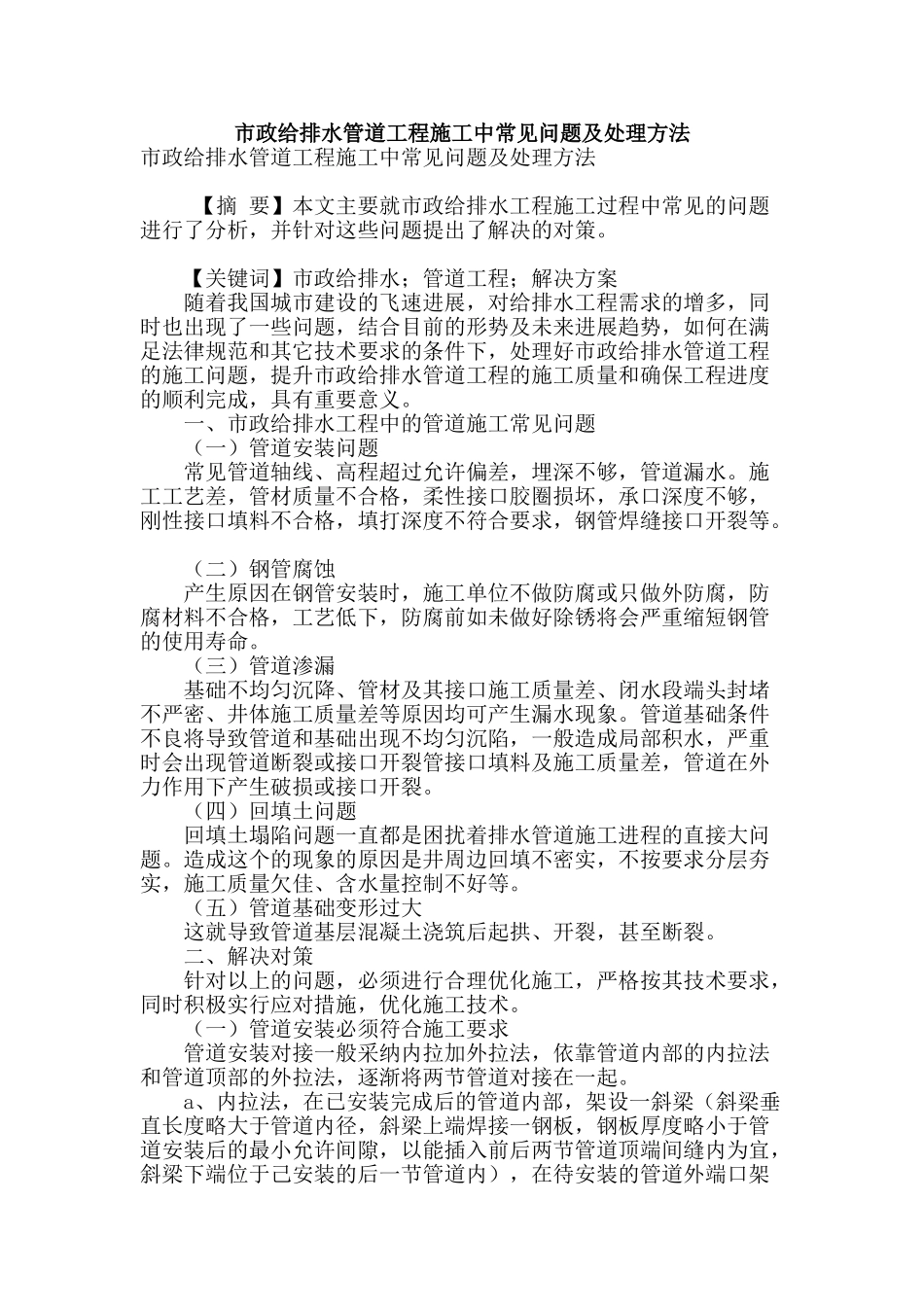 市政给排水管道工程施工中常见问题及处理方法_第1页