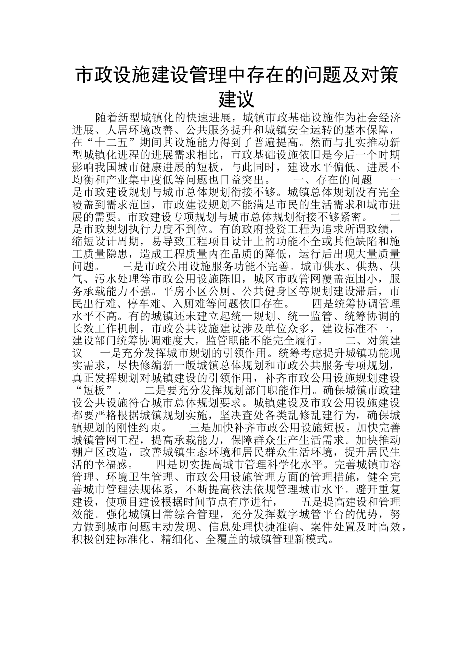 市政设施建设管理中存在的问题及对策建议_第1页