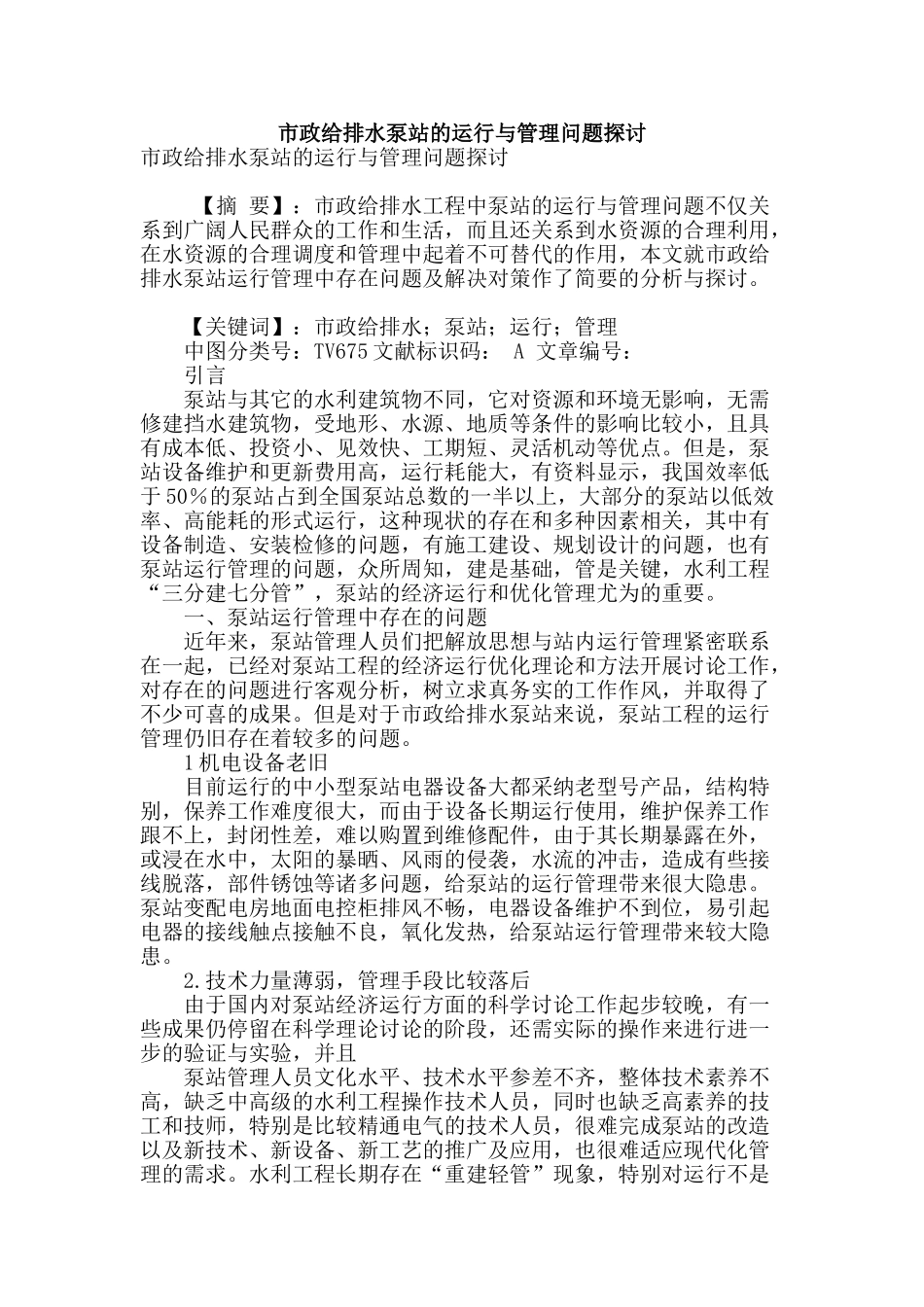 市政给排水泵站的运行与管理问题探讨_第1页