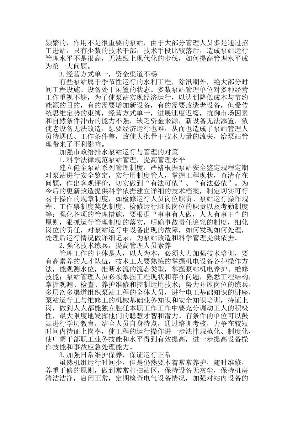 市政给排水泵站的运行与管理问题探讨_第2页