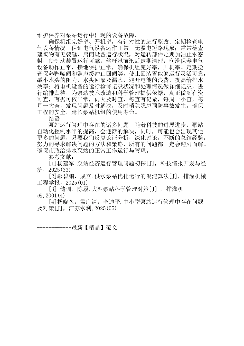 市政给排水泵站的运行与管理问题探讨_第3页