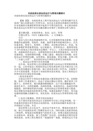 市政给排水泵站的运行与管理问题探讨