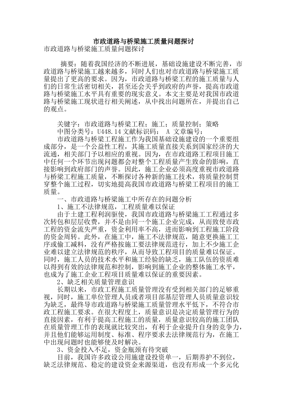 市政道路与桥梁施工质量问题探讨_第1页