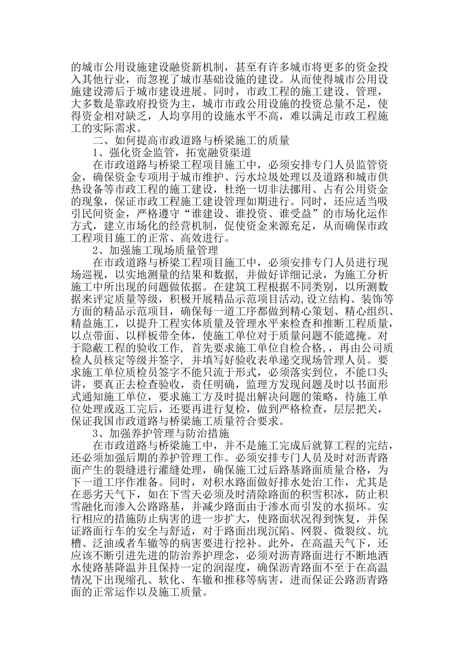 市政道路与桥梁施工质量问题探讨_第2页
