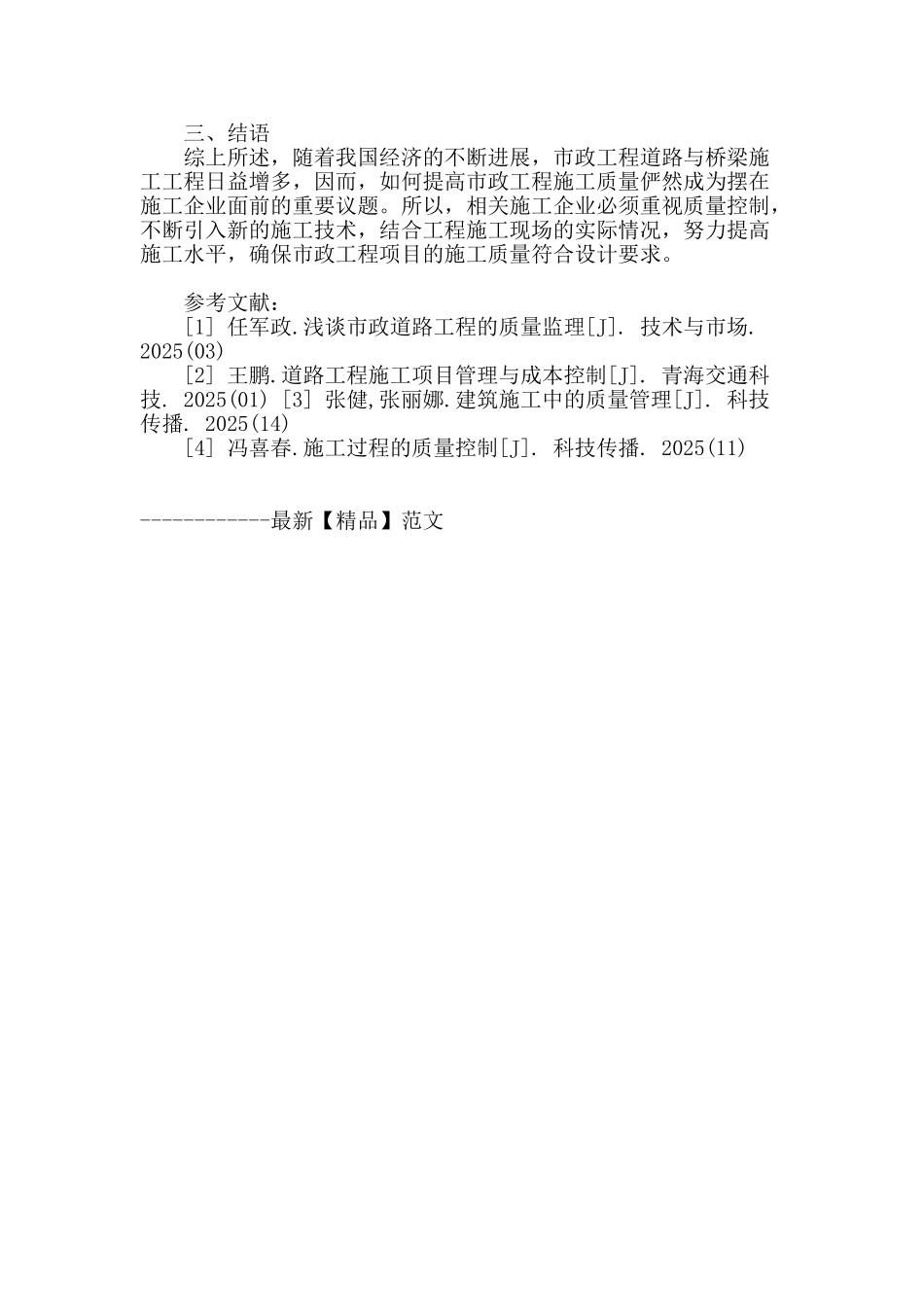 市政道路与桥梁施工质量问题探讨_第3页