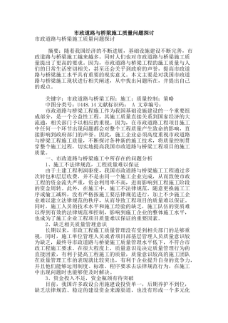 市政道路与桥梁施工质量问题探讨