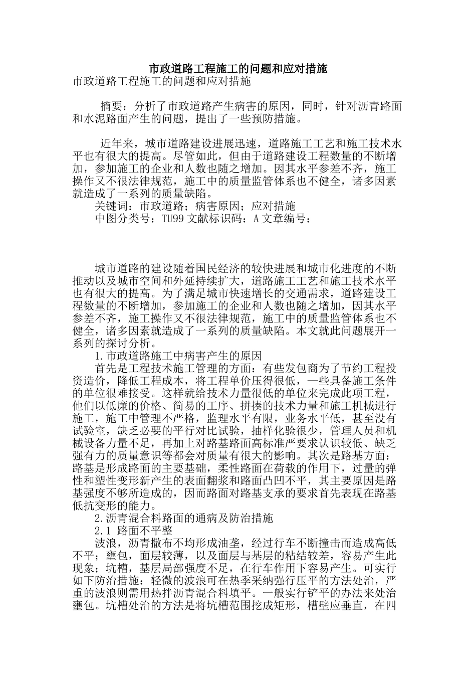 市政道路工程施工的问题和应对措施_第1页
