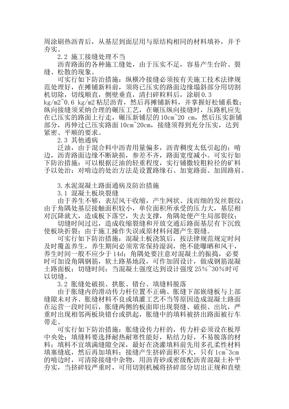 市政道路工程施工的问题和应对措施_第2页