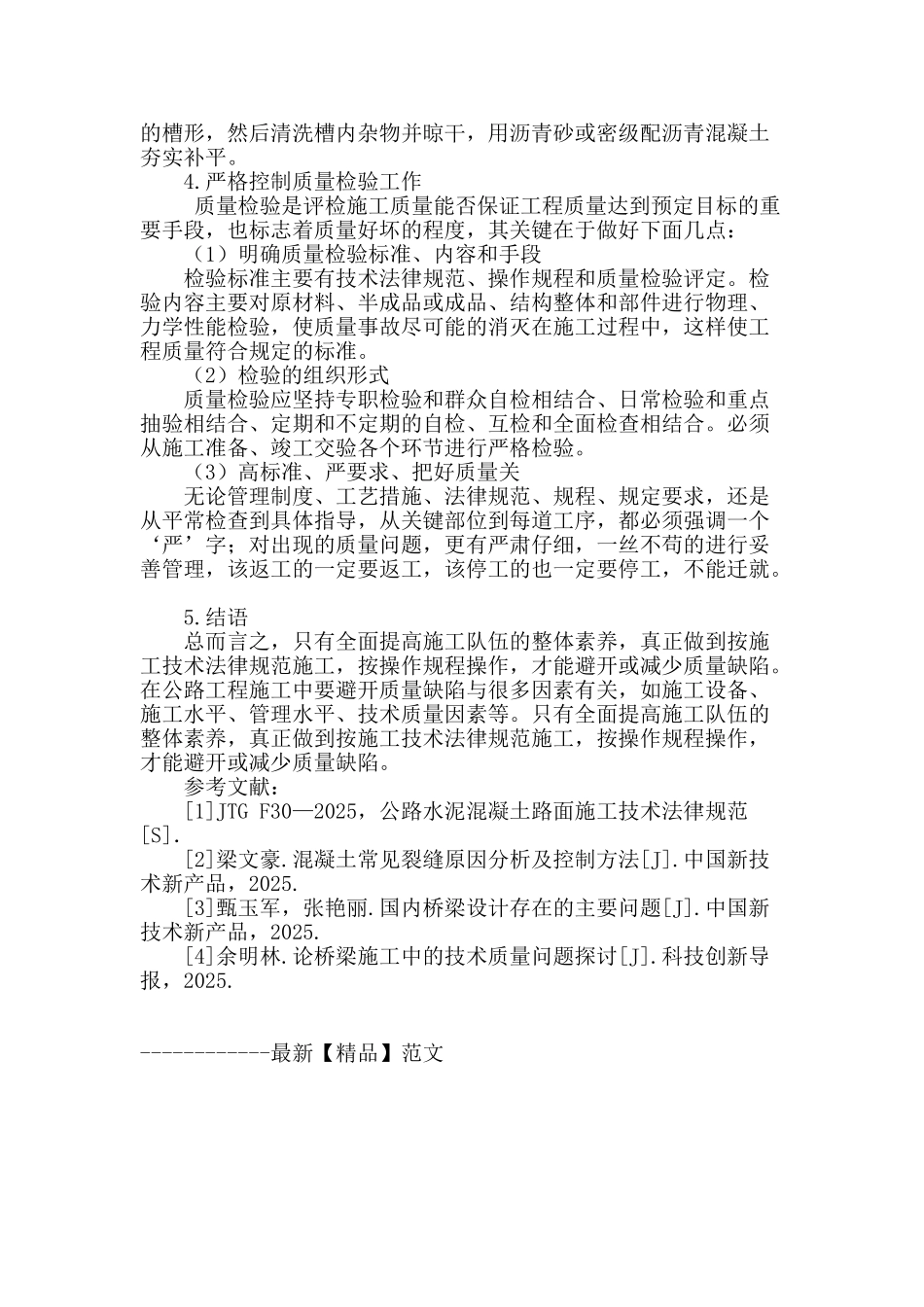 市政道路工程施工的问题和应对措施_第3页