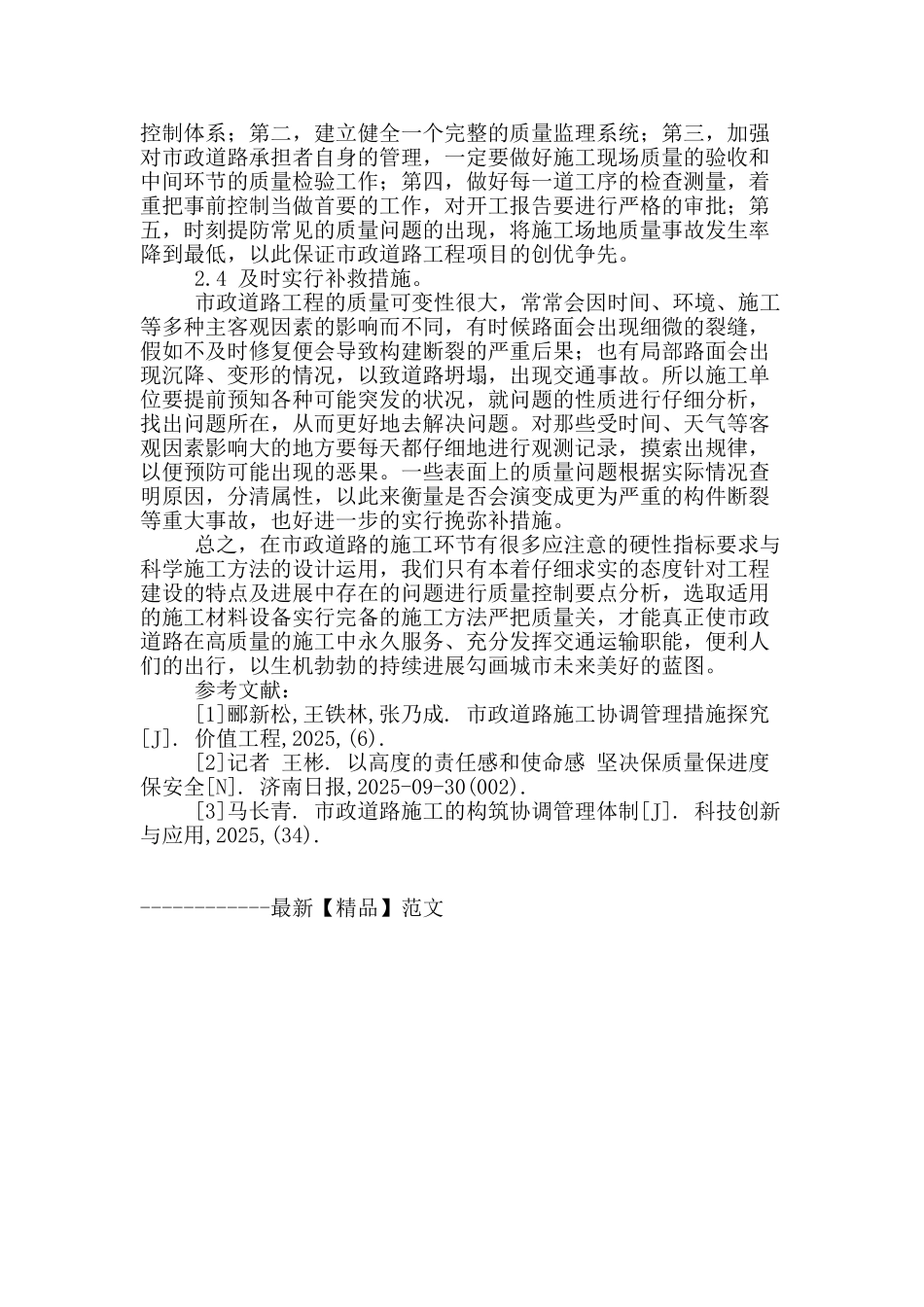 市政道路工程质量问题现状及应对办法的探讨_第3页