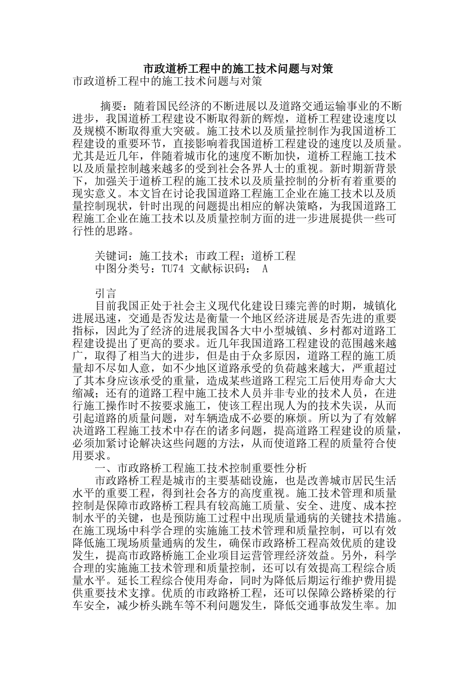 市政道桥工程中的施工技术问题与对策_第1页