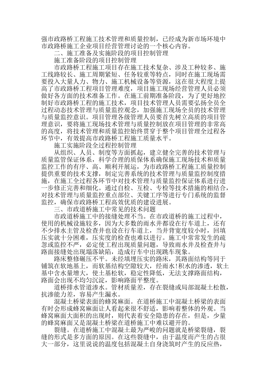 市政道桥工程中的施工技术问题与对策_第2页