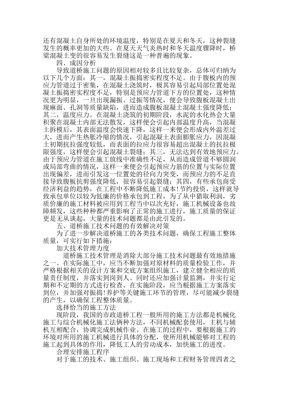 市政道桥工程中的施工技术问题与对策_第3页