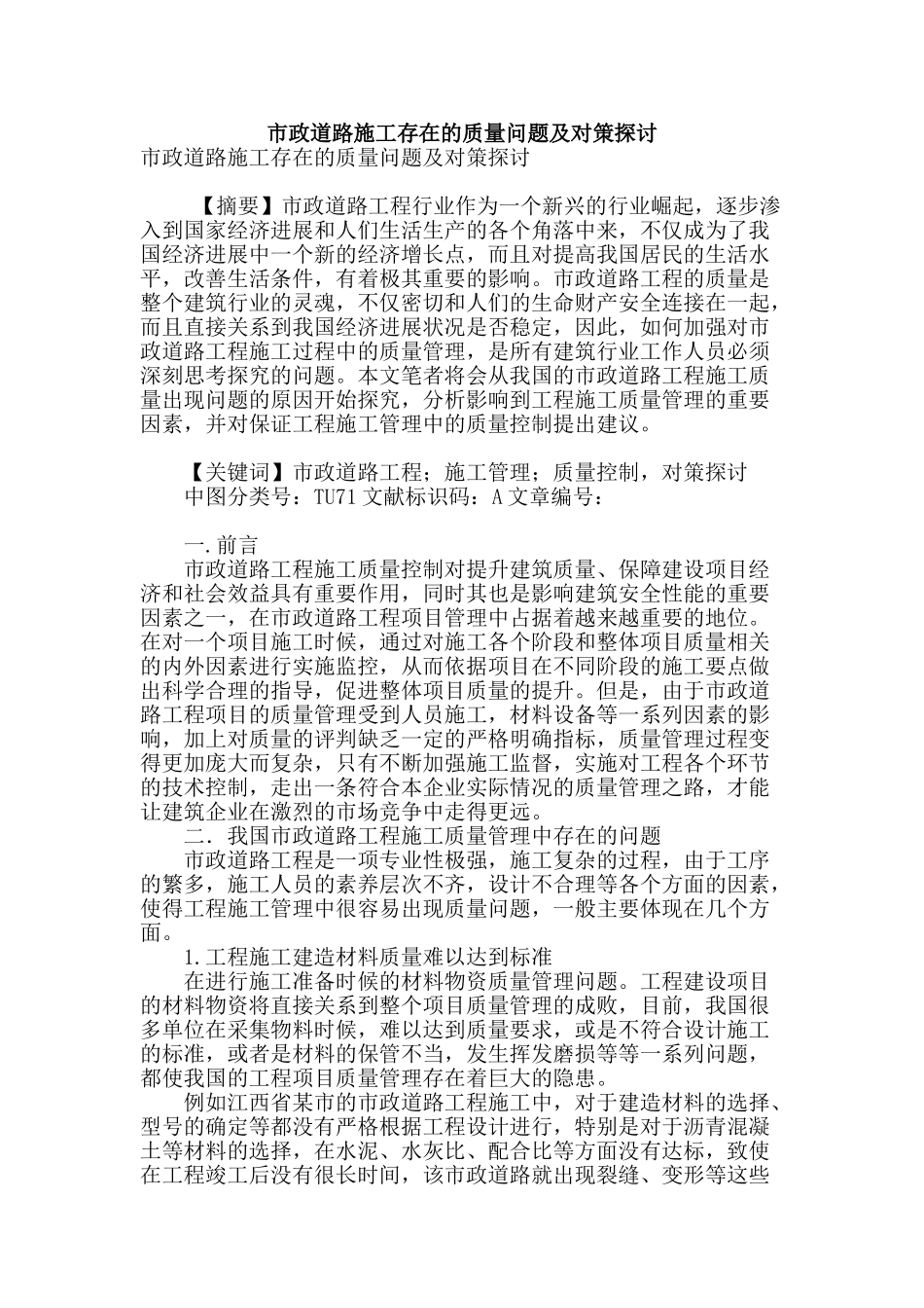 市政道路施工存在的质量问题及对策探讨_第1页