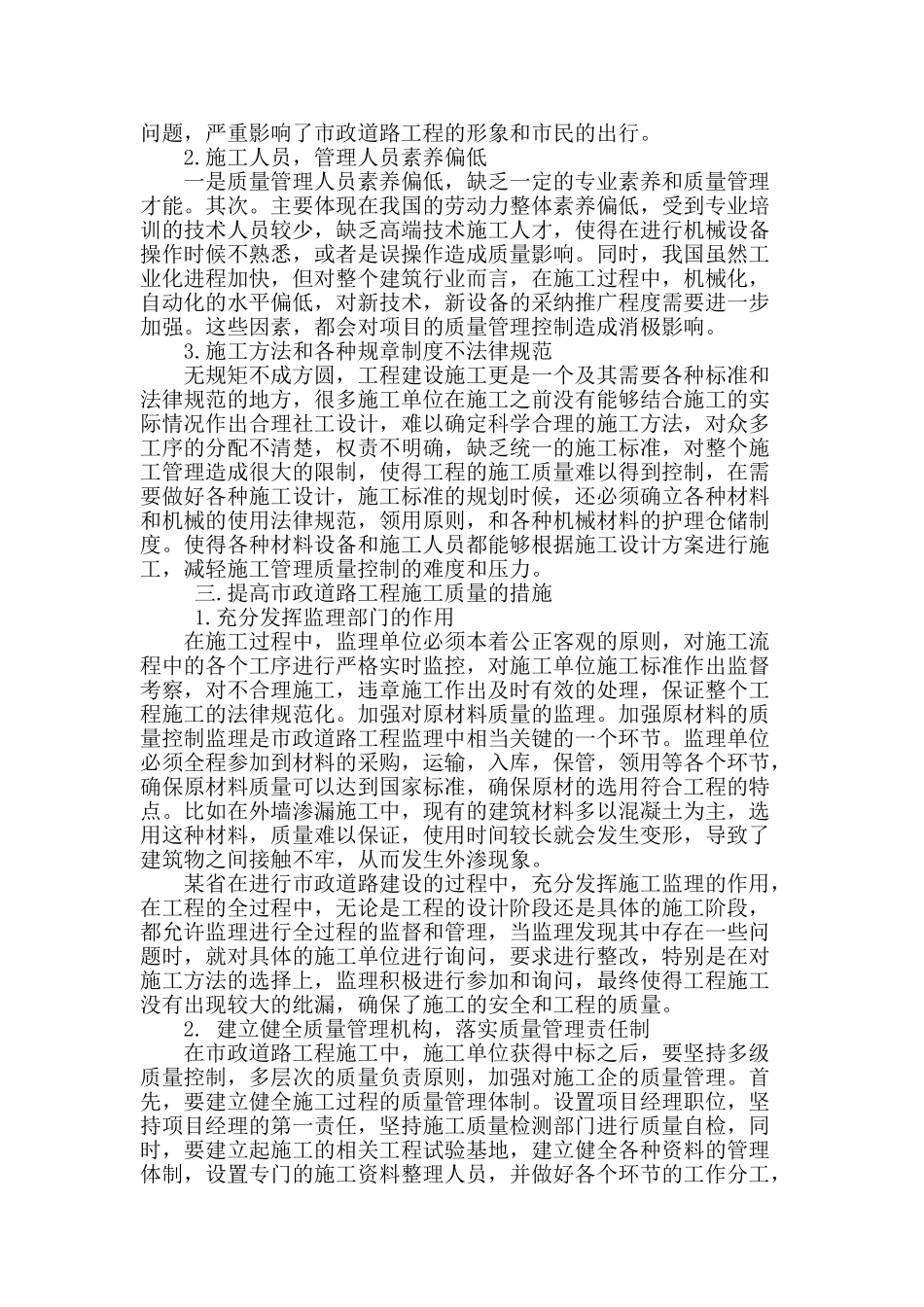 市政道路施工存在的质量问题及对策探讨_第2页