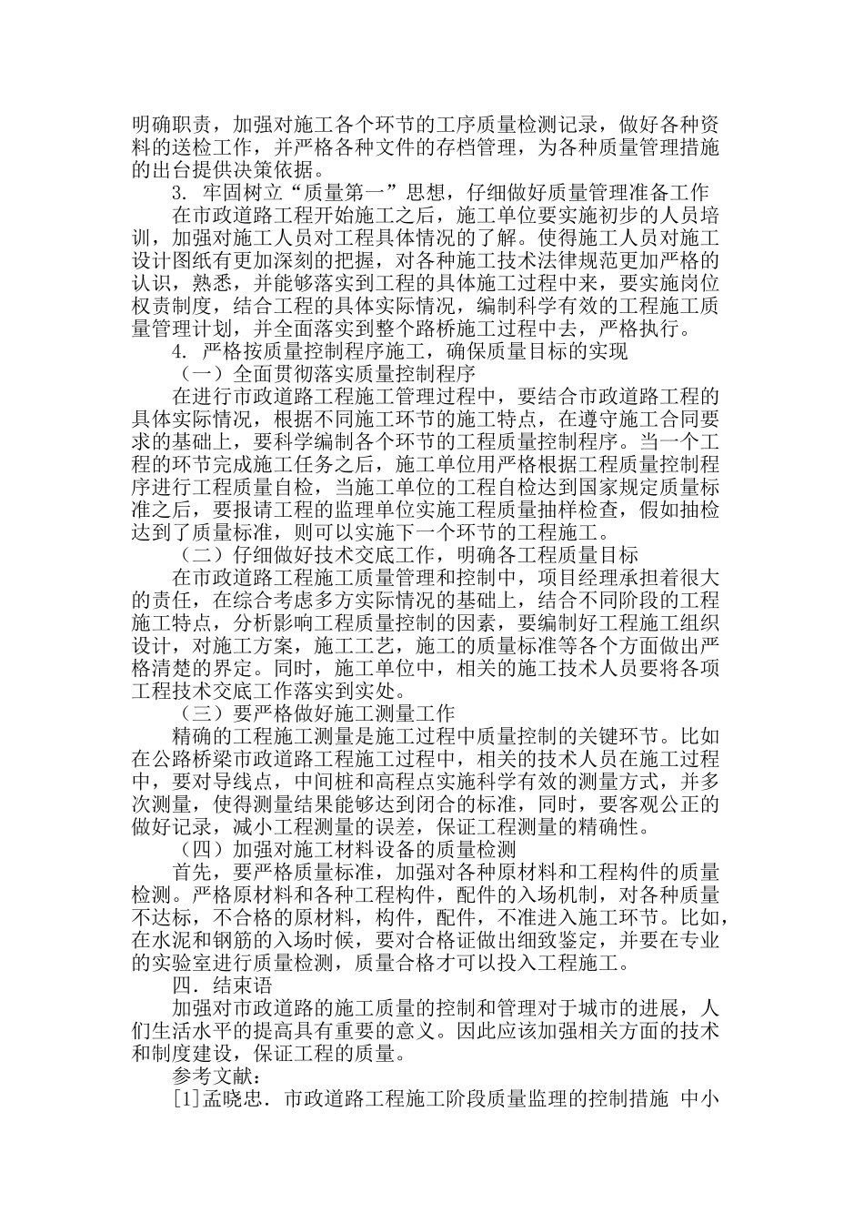 市政道路施工存在的质量问题及对策探讨_第3页