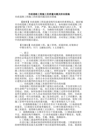 市政道路工程施工的质量问题及防治措施