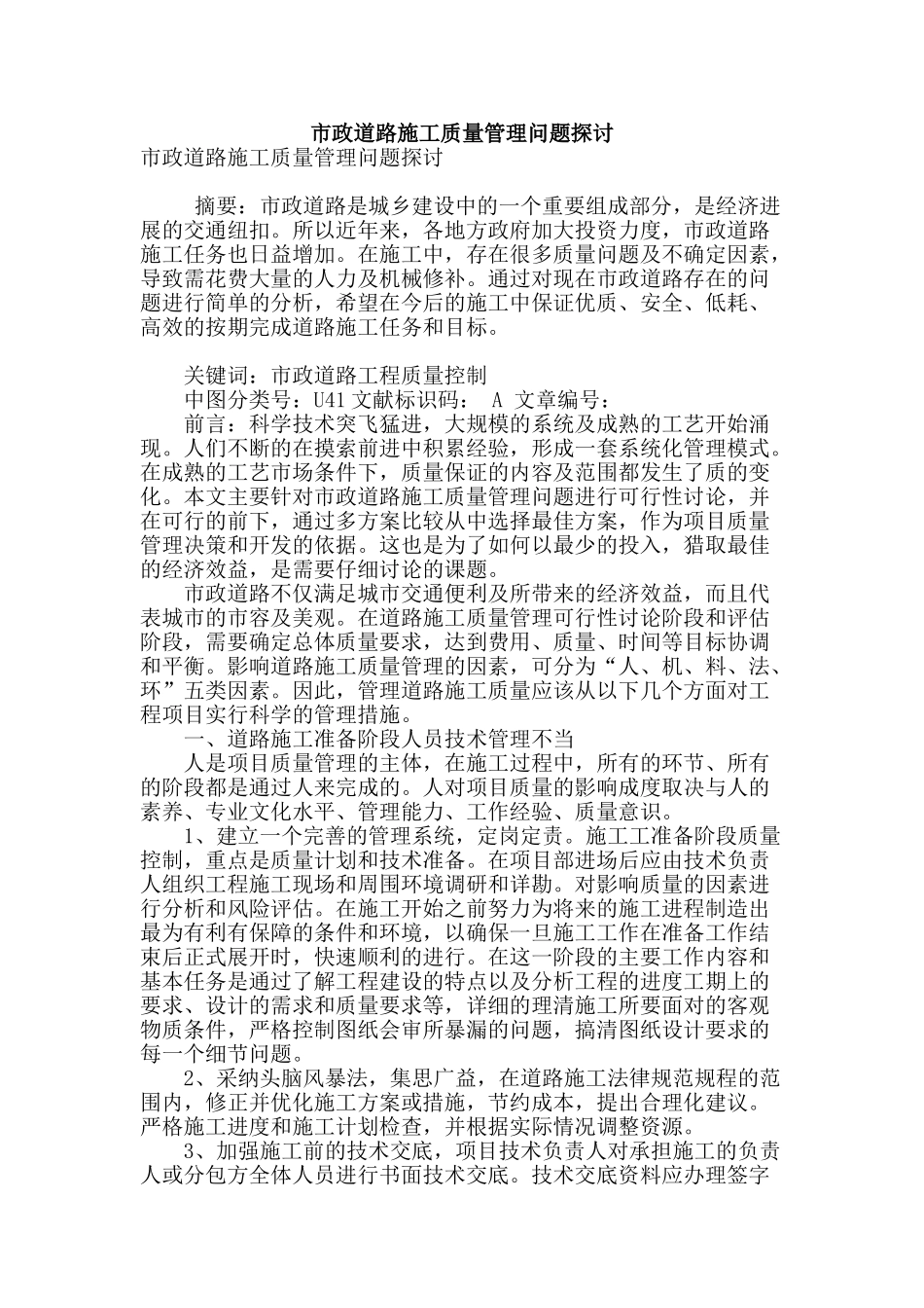 市政道路施工质量管理问题探讨_第1页