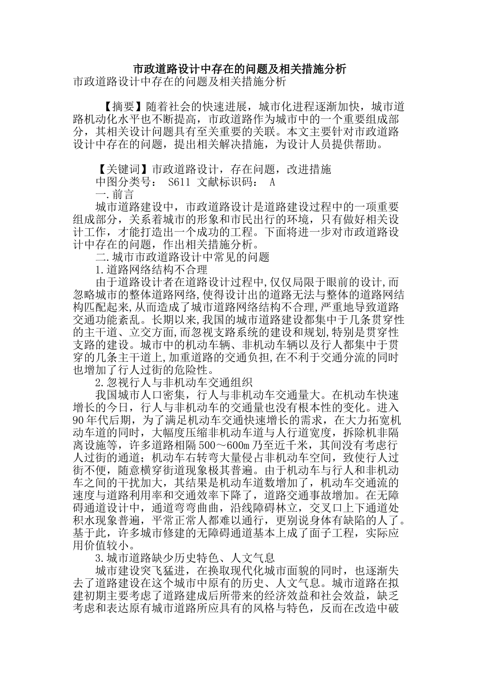 市政道路设计中存在的问题及相关措施分析_第1页