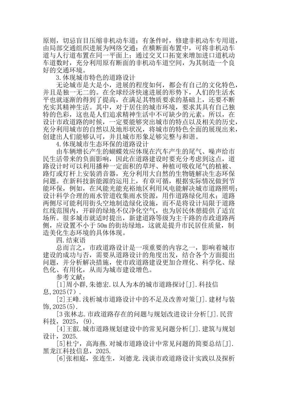 市政道路设计中存在的问题及相关措施分析_第3页