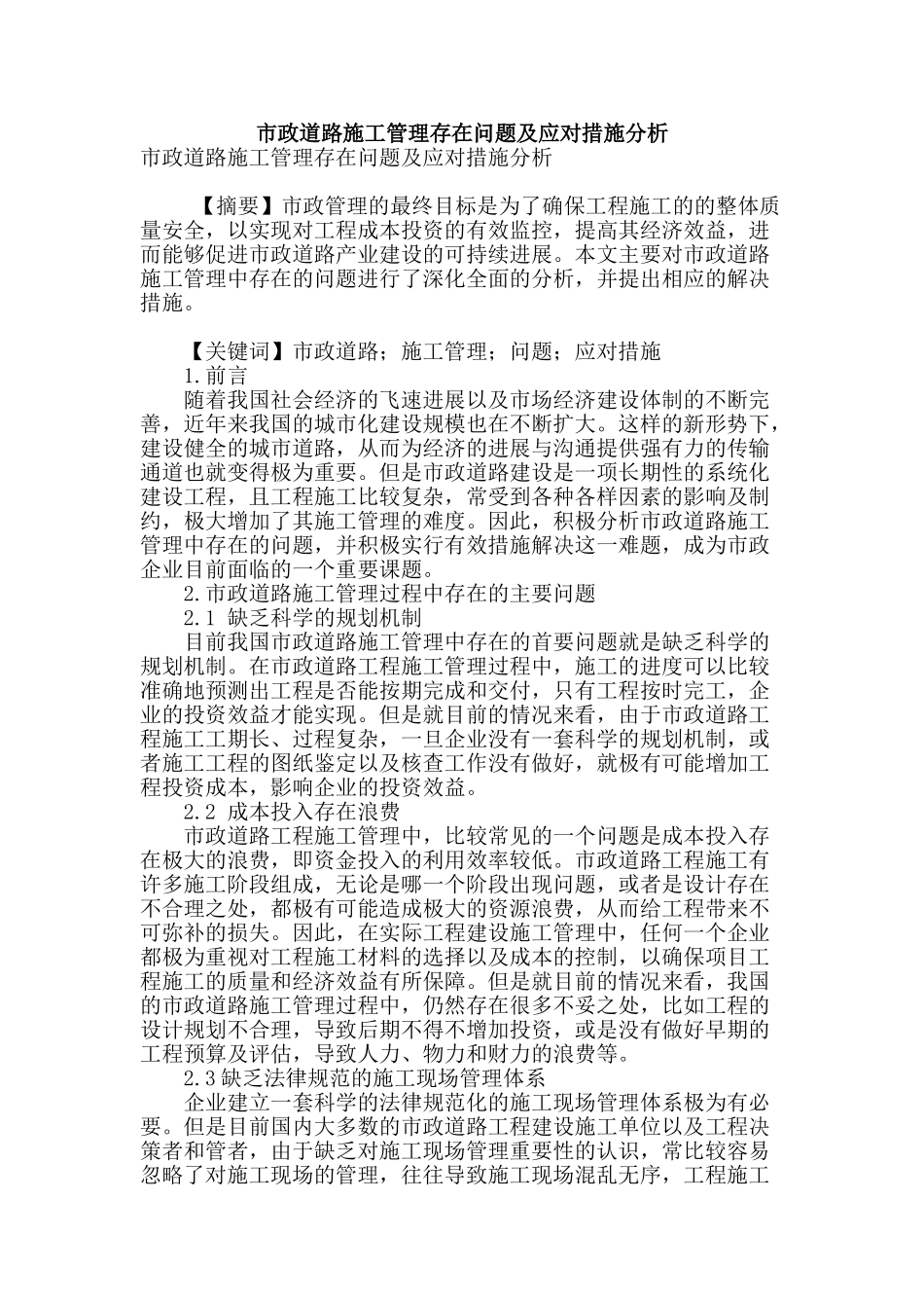 市政道路施工管理存在问题及应对措施分析_第1页