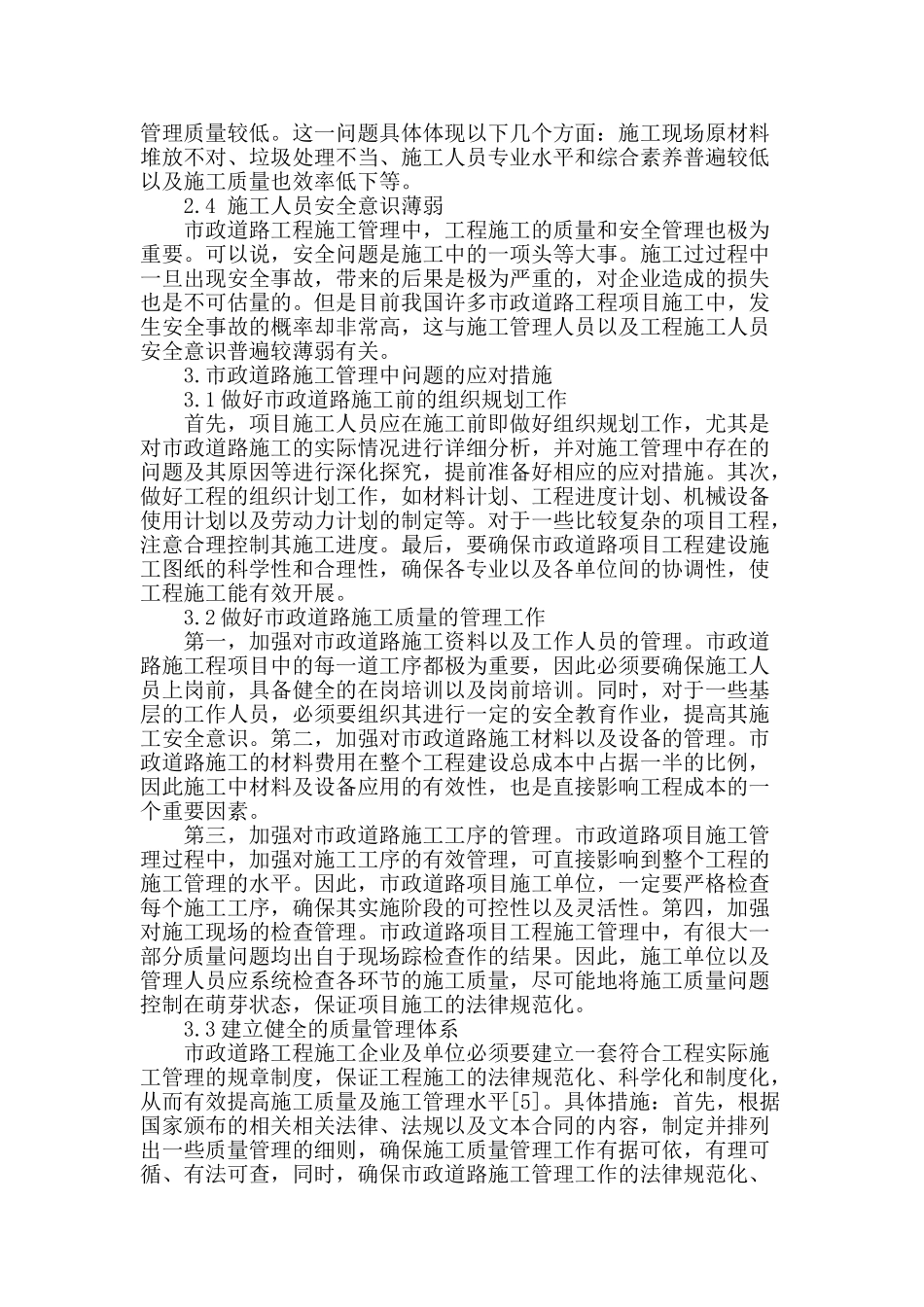 市政道路施工管理存在问题及应对措施分析_第2页
