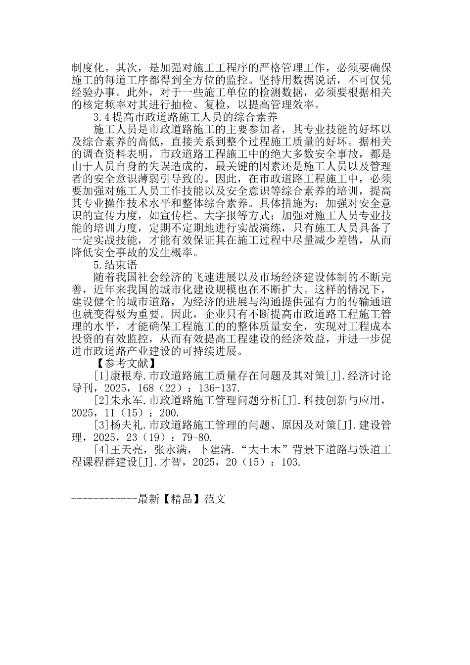 市政道路施工管理存在问题及应对措施分析_第3页