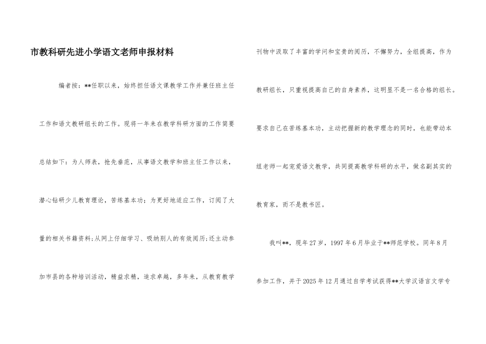 市教科研先进小学语文教师申报材料_第1页