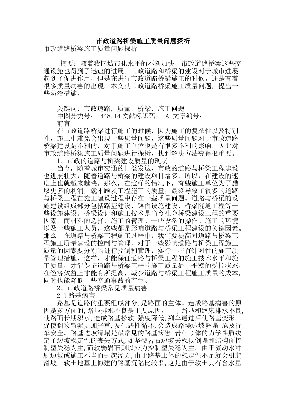 市政道路桥梁施工质量问题探析_第1页