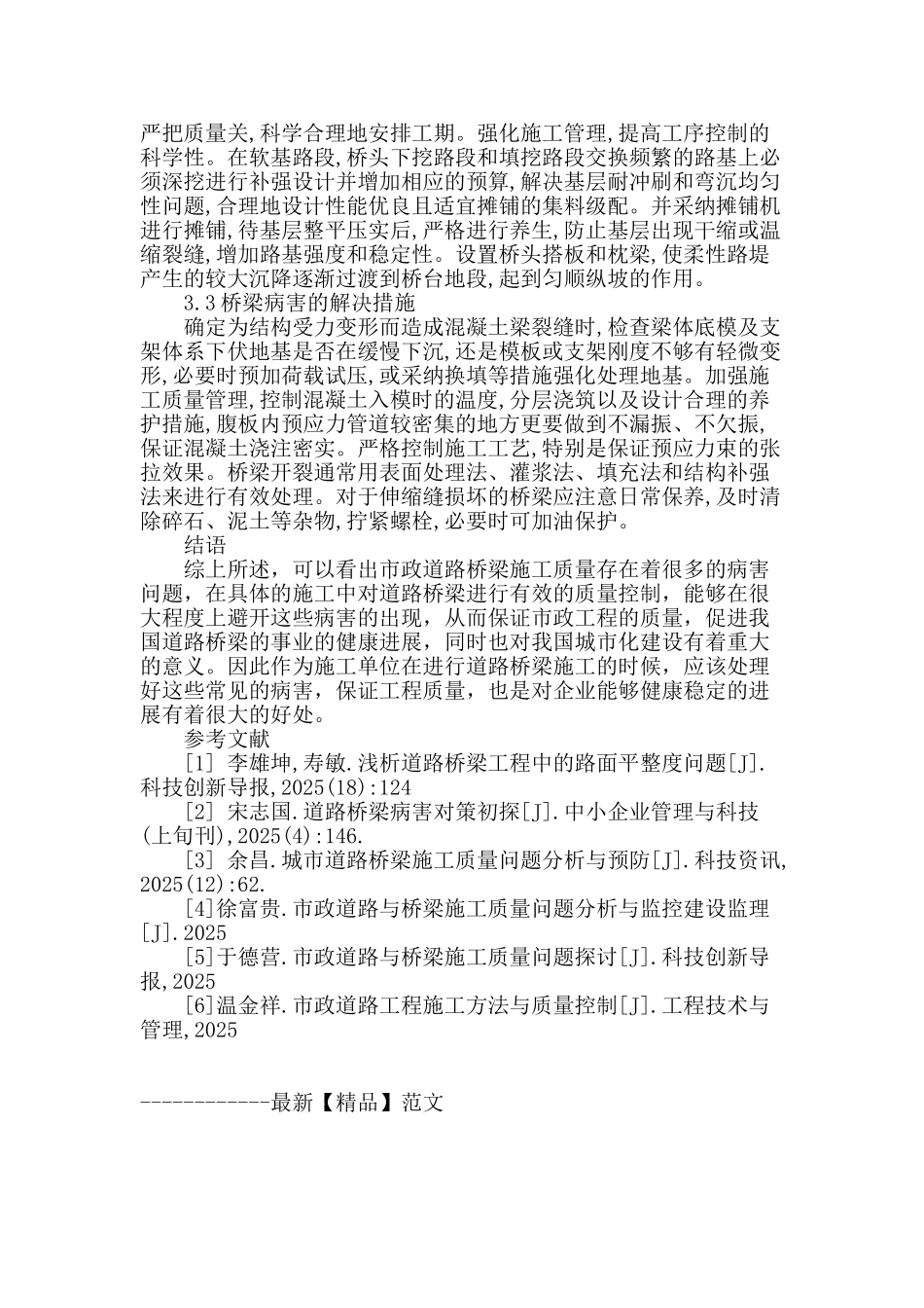 市政道路桥梁施工质量问题探析_第3页