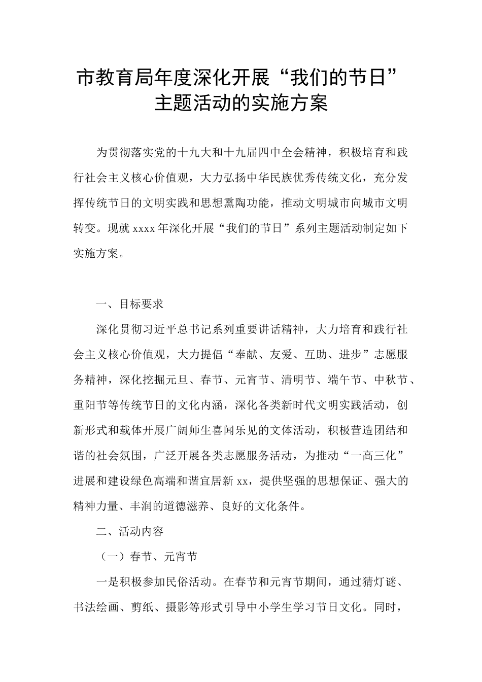 市教育局年度深入开展“我们的节日”主题活动的实施方案_第1页