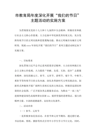 市教育局年度深入开展“我们的节日”主题活动的实施方案