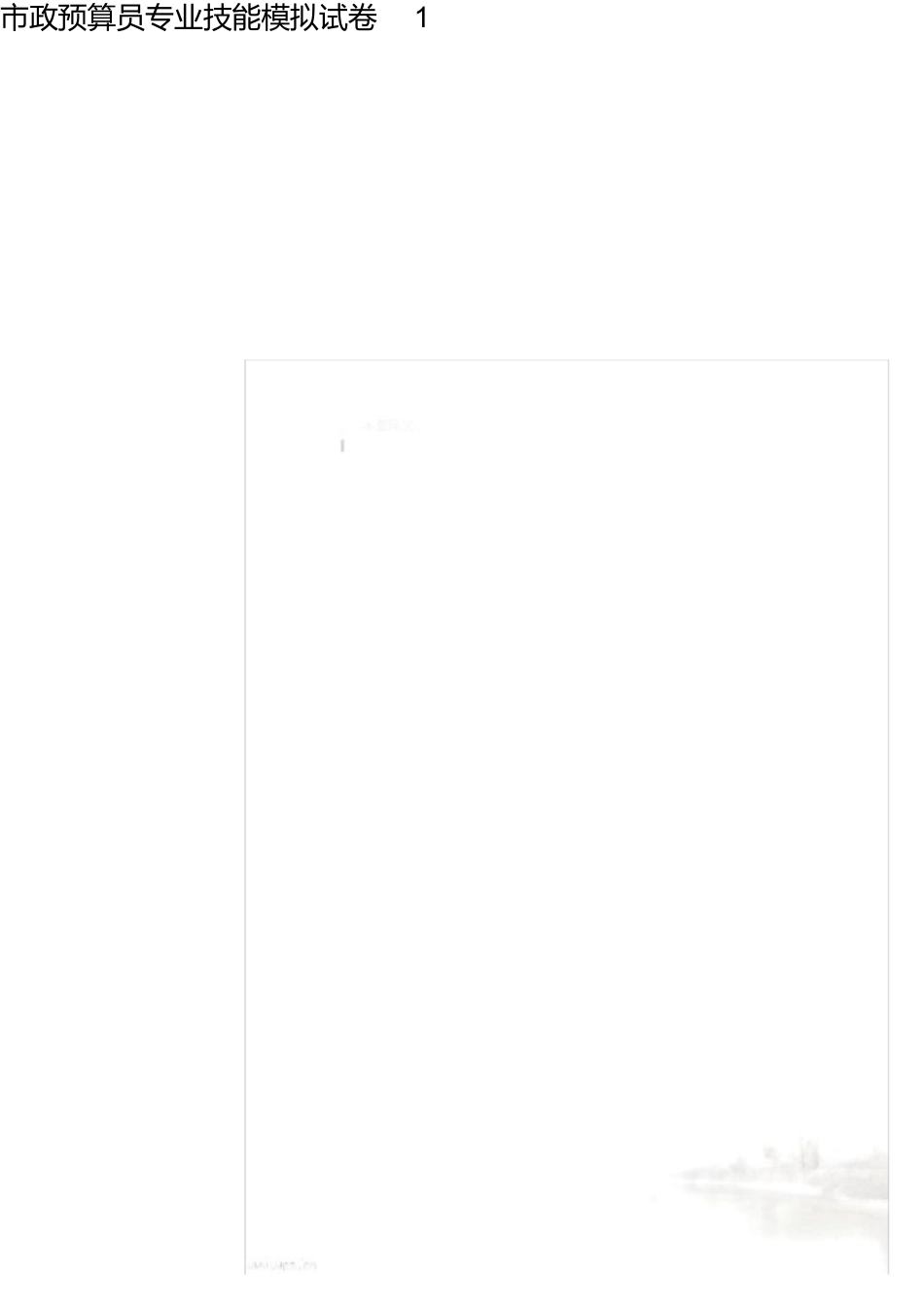 市政预算员专业技能模拟试卷最新_第1页