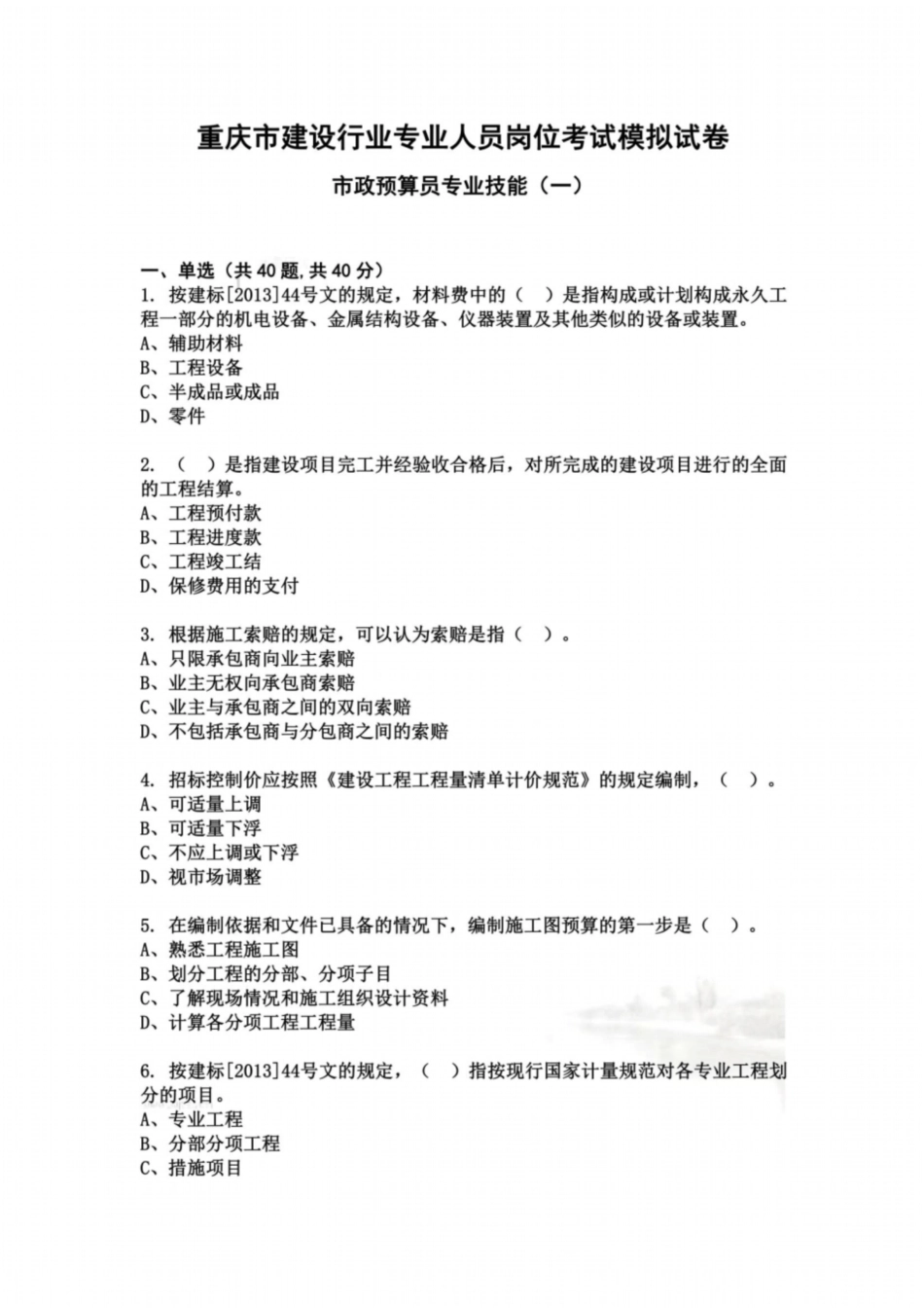 市政预算员专业技能模拟试卷最新_第2页