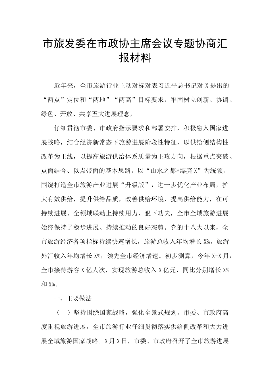 市旅发委在市政协主席会议专题协商汇报材料_第1页