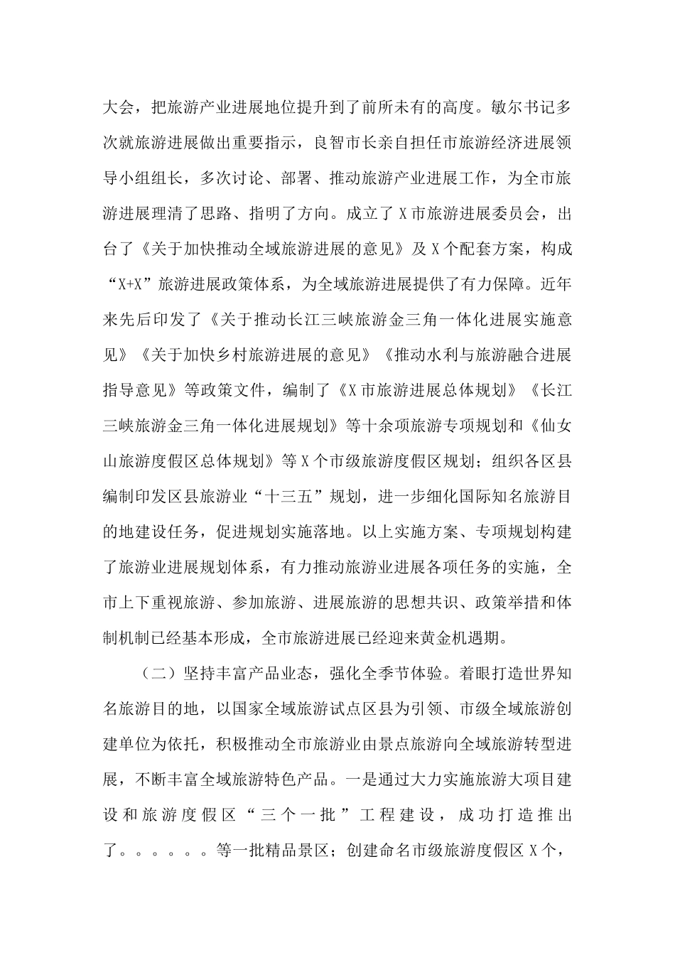 市旅发委在市政协主席会议专题协商汇报材料_第2页